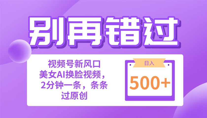 别再错过！小白也能做的视频号赛道新风口，美女视频一键创作，日入500+ - 学咖网-学咖网