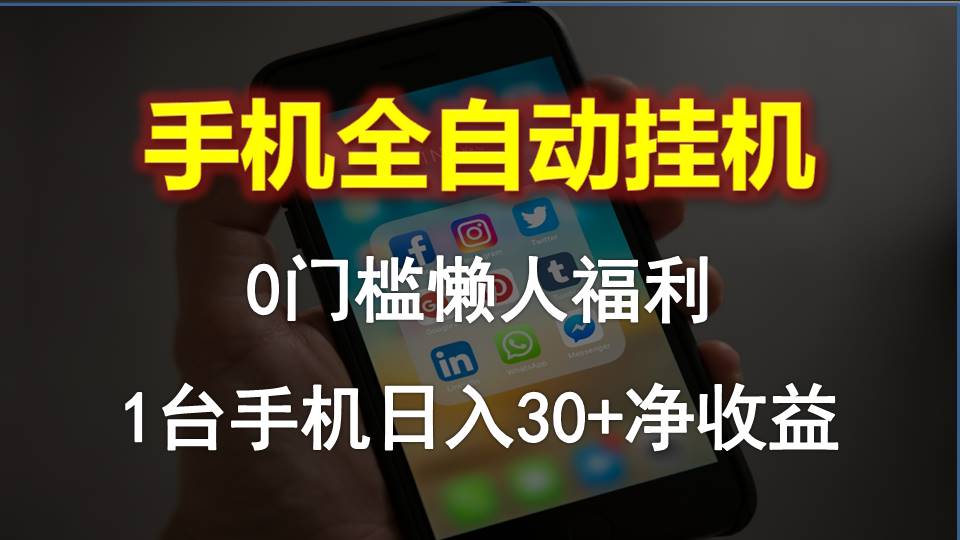 手机全自动挂机，0门槛操作，1台手机日入30+净收益，懒人福利！ - 学咖网-学咖网