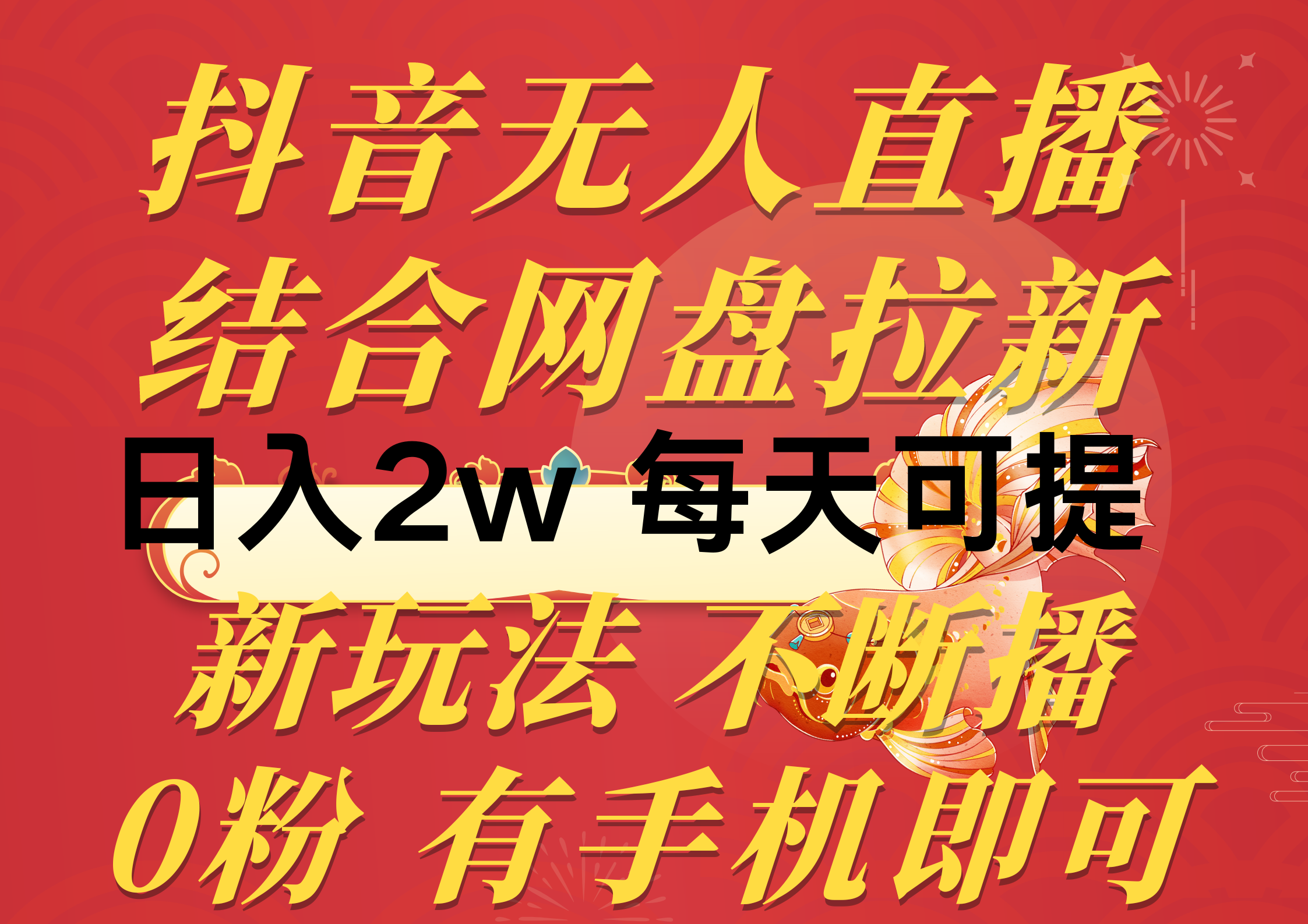 抖音无人直播，结合网盘拉新，日入2万多，提现次日到账！新玩法不违规 - 学咖网-学咖网