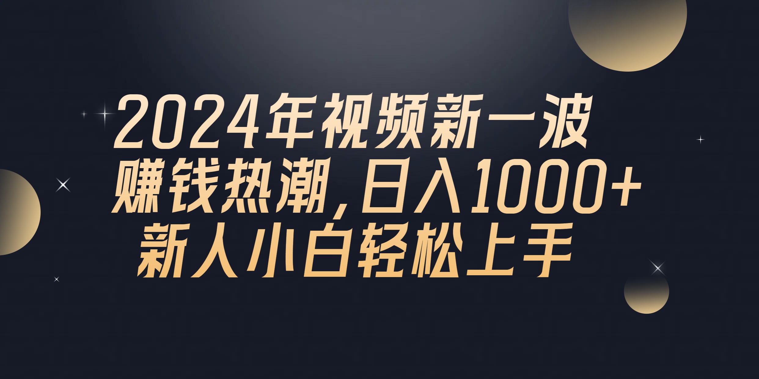 2024年QQ聊天视频新一波赚钱热潮，日入1000+ 新人小白轻松上手 - 学咖网-学咖网