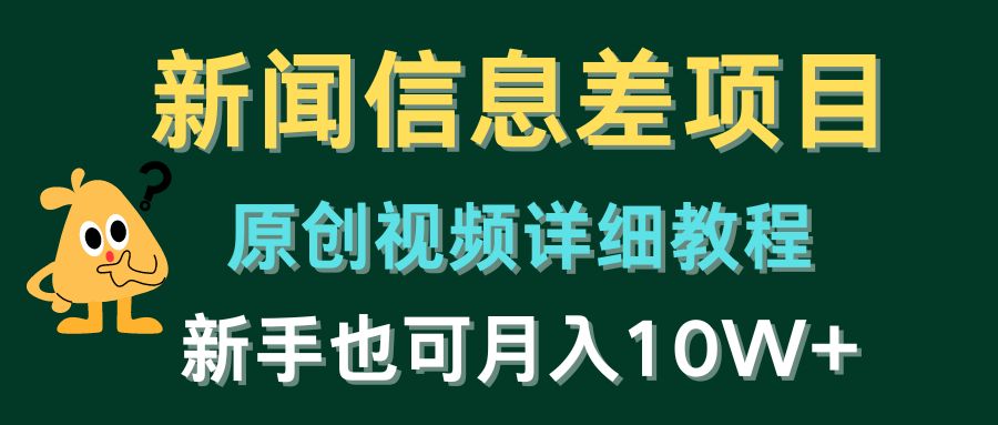 新闻信息差项目，原创视频详细教程，新手也可月入10W+ - 学咖网-学咖网