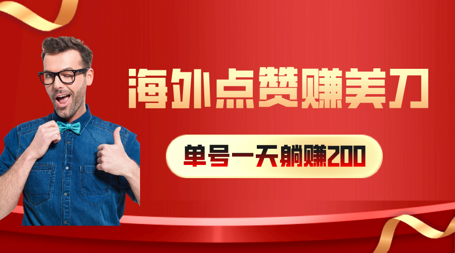 海外视频点赞赚美刀，一天收入200+，小白长期可做 - 学咖网-学咖网