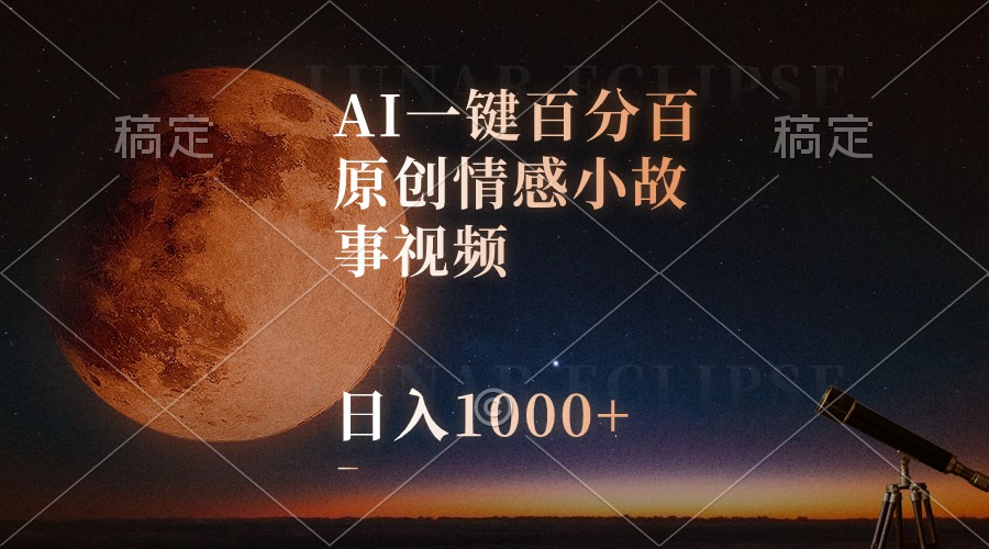 AI一键百分百原创情感小故事视频，视频号最顶赛道，日入1000+ - 学咖网-学咖网