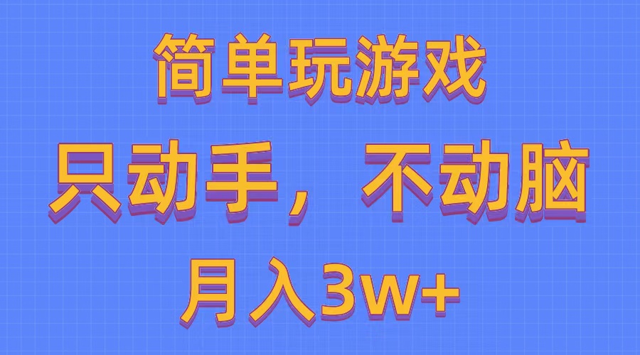 简单玩游戏月入3w+,0成本，一键分发，多平台矩阵（500G游戏资源） - 学咖网-学咖网