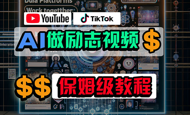 利用AI制作励志视频，在YouTube和TikTok赚钱，小白可做（附工具） - 学咖网-学咖网