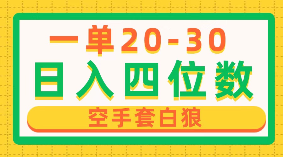 一单利润20-30，日入四位数，空手套白狼，只要做就能赚，简单无套路 - 学咖网-学咖网