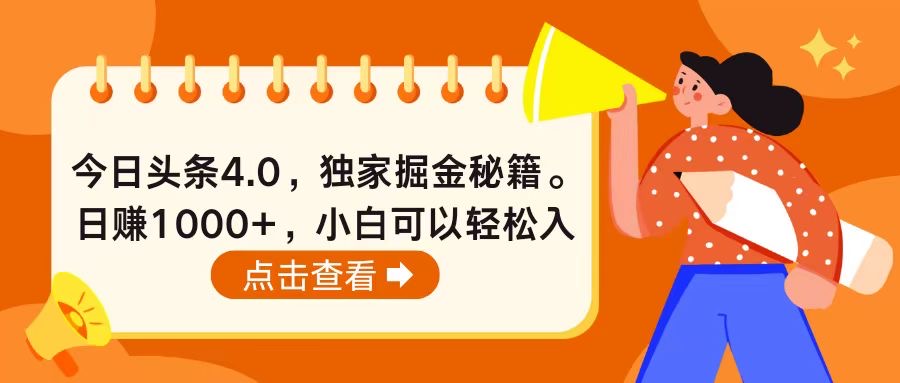 今日头条4.0，掘金秘籍。日赚1000+，小白可以轻松入手 - 学咖网-学咖网