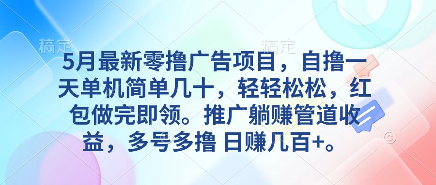 5月最新零撸广告项目，自撸一天单机几十，推广躺赚管道收益，日入几百+ - 学咖网-学咖网