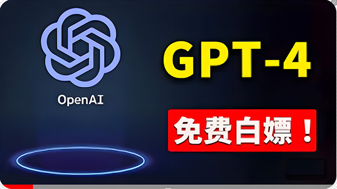 免費使用GPT-4 的方法！ 一分錢不花，白嫖 ChatGPT专业版、DALL·E 3等 - 学咖网-学咖网