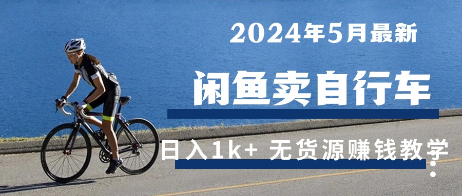 2024年5月闲鱼卖自行车日入1k+ 最新无货源赚钱教学 - 学咖网-学咖网