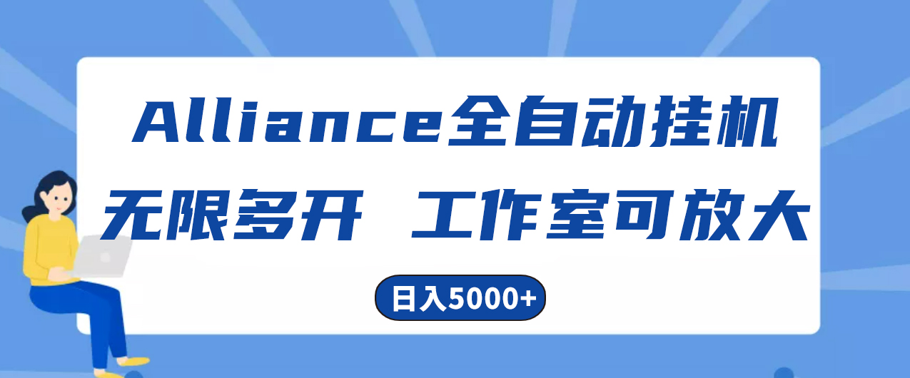 Alliance国外全自动挂机，单窗口收益15+，可无限多开，日入5000+ - 学咖网-学咖网