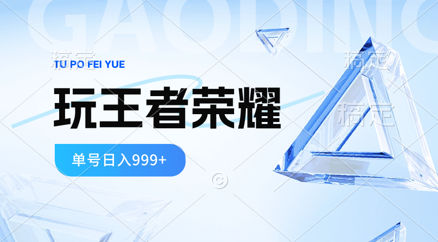 2024蓝海项目.打王者荣耀赚米，一个账号单日收入999+，福利项目 - 学咖网-学咖网