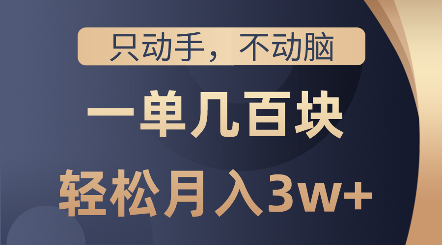 只动手不动脑，一单几百块，轻松月入3w+，看完就能直接操作，详细教程 - 学咖网-学咖网