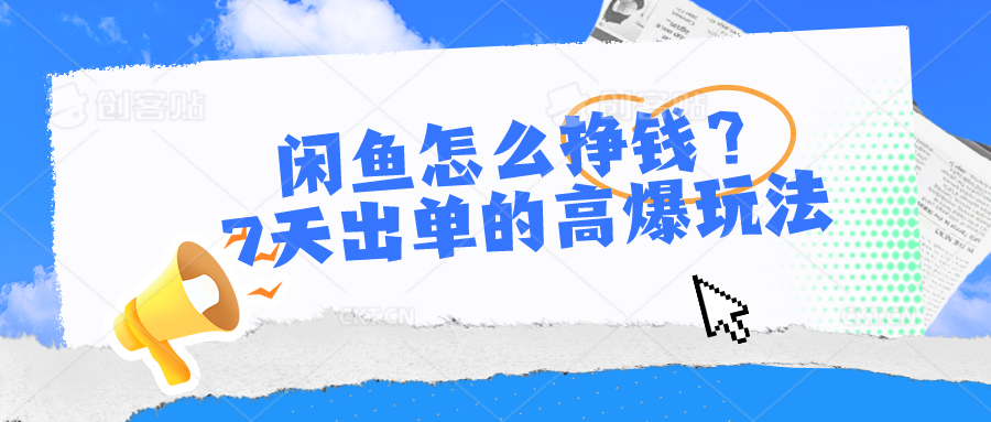 闲鱼怎么挣钱？7天出单的高爆玩法 - 学咖网-学咖网