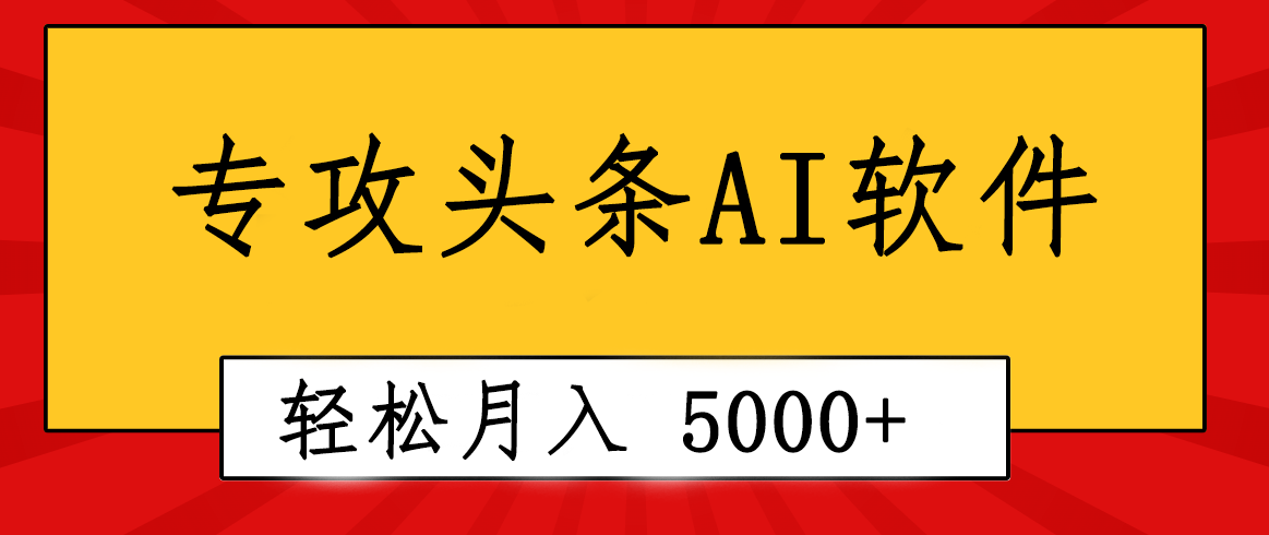 专业成文AI写作软件出现：2分钟搞定原创，轻松月入5000+，小白福利 - 学咖网-学咖网