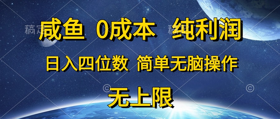 咸鱼0成本，纯利润，日入四位数，简单无脑操作 - 学咖网-学咖网