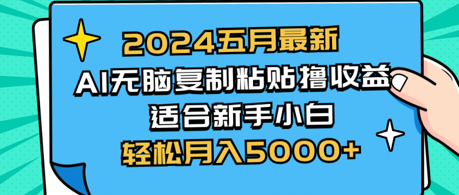 2024五月最新AI撸收益玩法 无脑复制粘贴 新手小白也能操作 轻松月入5000+ - 学咖网-学咖网