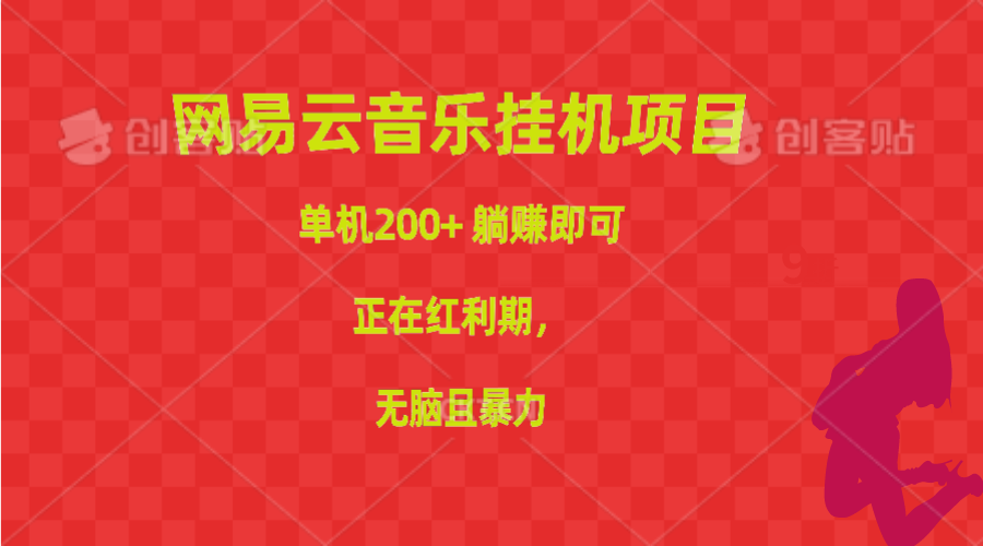 网易云音乐挂机项目，单机200+，躺赚即可，正在红利期，无脑且暴力 - 学咖网-学咖网