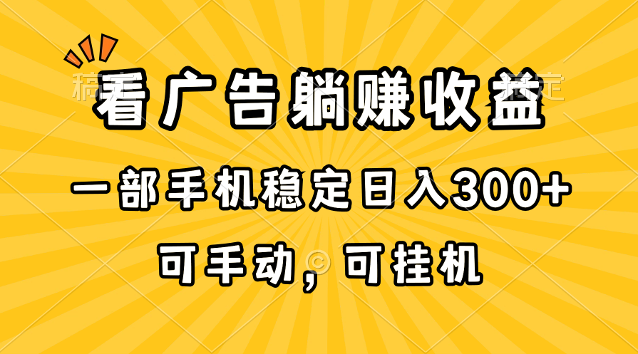 在家看广告躺赚收益，一部手机稳定日入300+，可手动，可挂机！ - 学咖网-学咖网