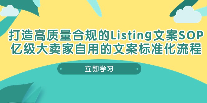 打造高质量合规Listing文案SOP，亿级大卖家自用的文案标准化流程 - 学咖网-学咖网