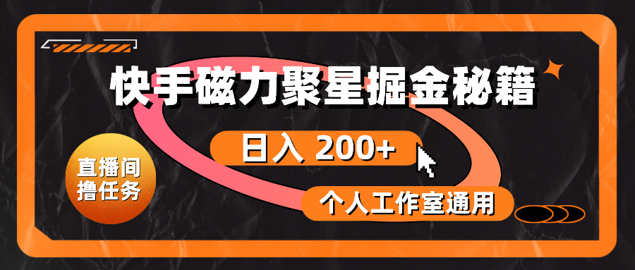 快手磁力聚星掘金秘籍，日入 200+，个人工作室通用 - 学咖网-学咖网