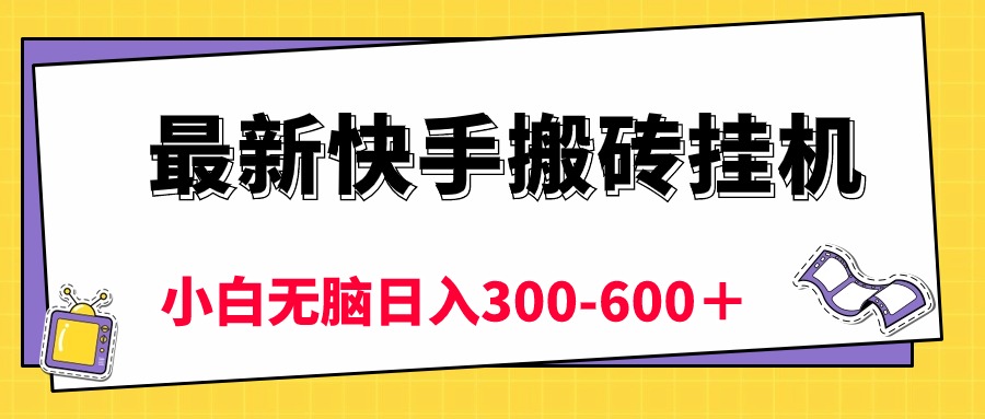 最新快手搬砖挂机，5分钟6元! 小白无脑日入300-600 - 学咖网-学咖网