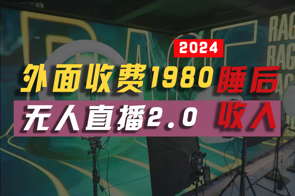 2024年【最新】全自动挂机，支付宝无人直播2.0版本，小白也能月如2W+ - 学咖网-学咖网