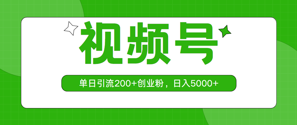 视频号，单日引流200+创业粉，日入5000+ - 学咖网-学咖网