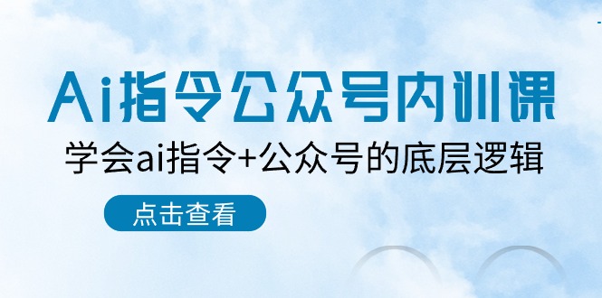 Ai指令-公众号内训课：学会ai指令+公众号的底层逻辑（7节课） - 学咖网-学咖网