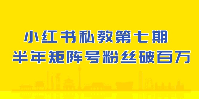 小红书-私教第七期，小红书90天涨粉18w，1周涨粉破万 半年矩阵号粉丝破百万 - 学咖网-学咖网