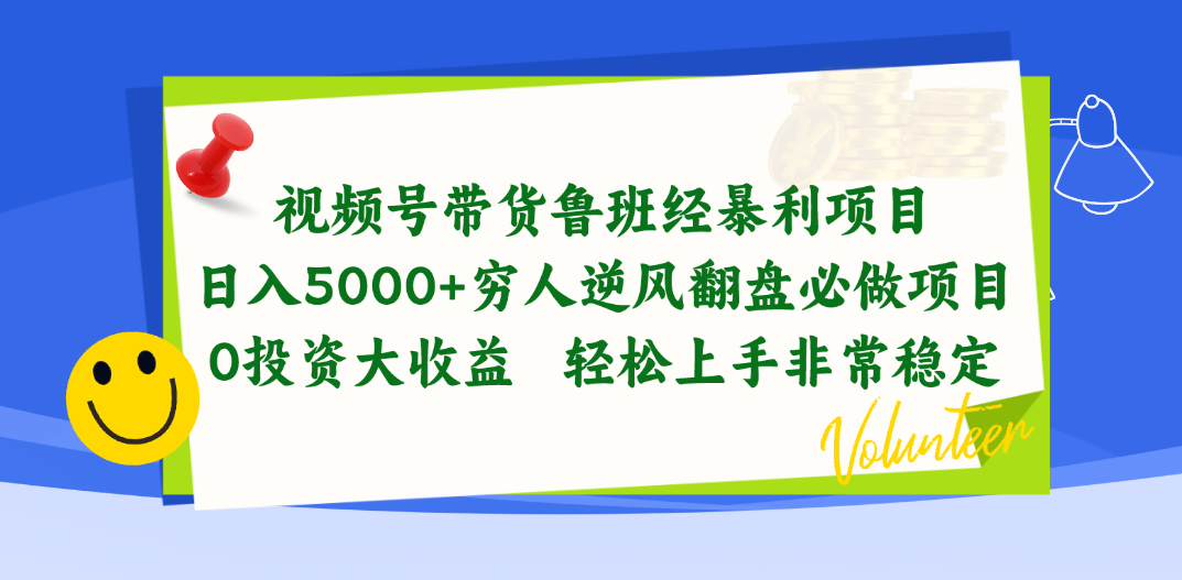 视频号带货鲁班经暴利项目，日入5000+，穷人逆风翻盘必做项目 - 学咖网-学咖网