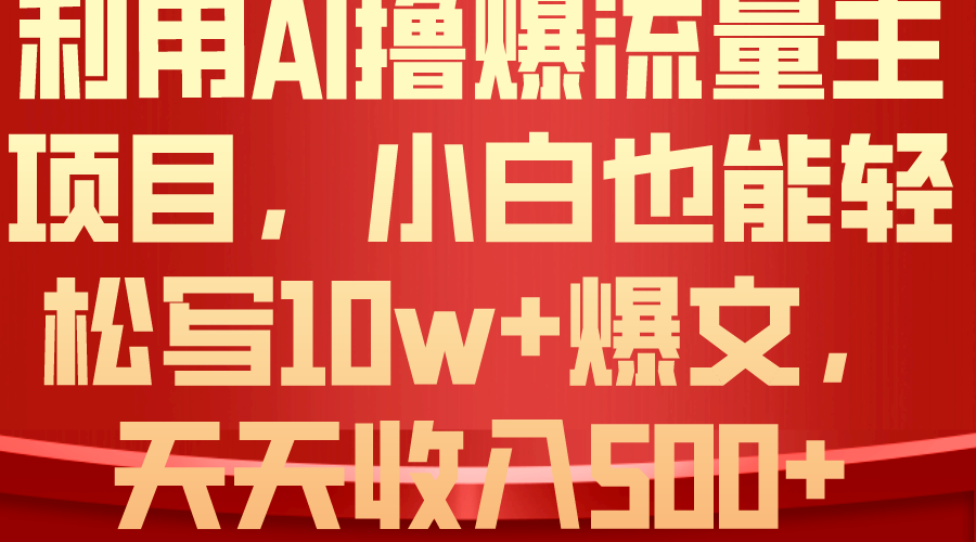 利用 AI撸爆流量主收益，小白也能轻松写10W+爆款文章，轻松日入500+ - 学咖网-学咖网