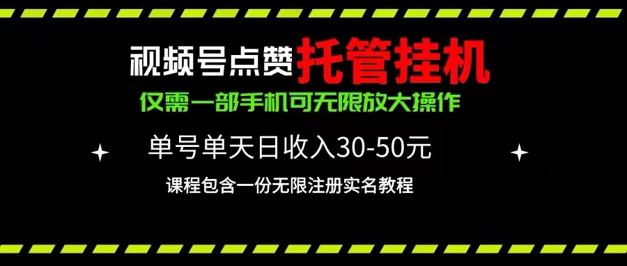 视频号点赞托管挂机，单号单天利润30~50，一部手机无限放大 - 学咖网-学咖网