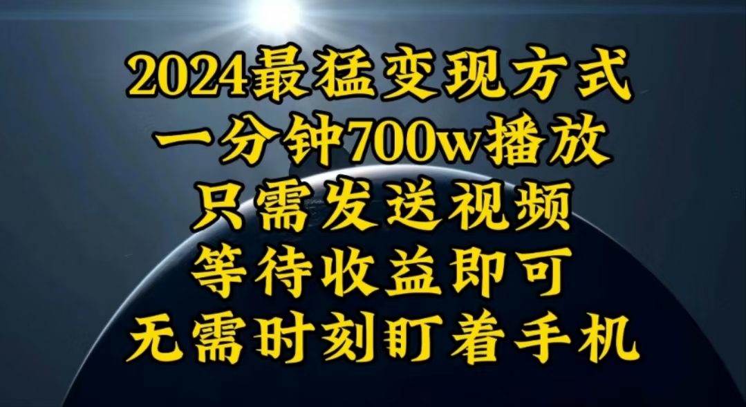 一分钟700W播放，暴力变现，轻松实现日入3000K月入10W - 学咖网-学咖网