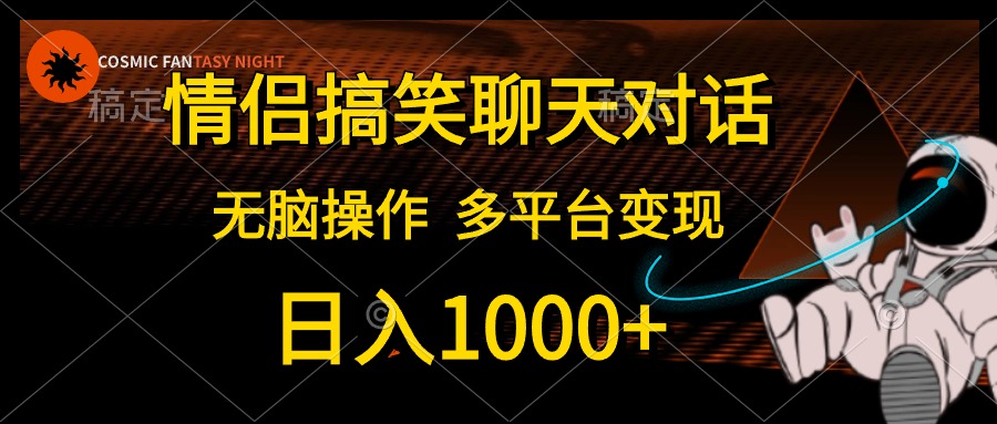 情侣搞笑聊天对话，日入1000+,无脑操作，多平台变现 - 学咖网-学咖网