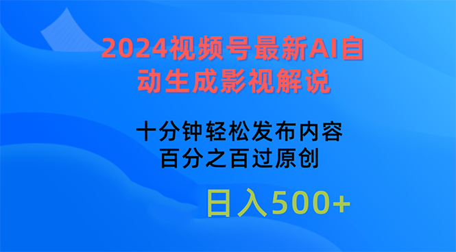 2024视频号最新AI自动生成影视解说，十分钟轻松发布内容，百分之百过原创 - 学咖网-学咖网