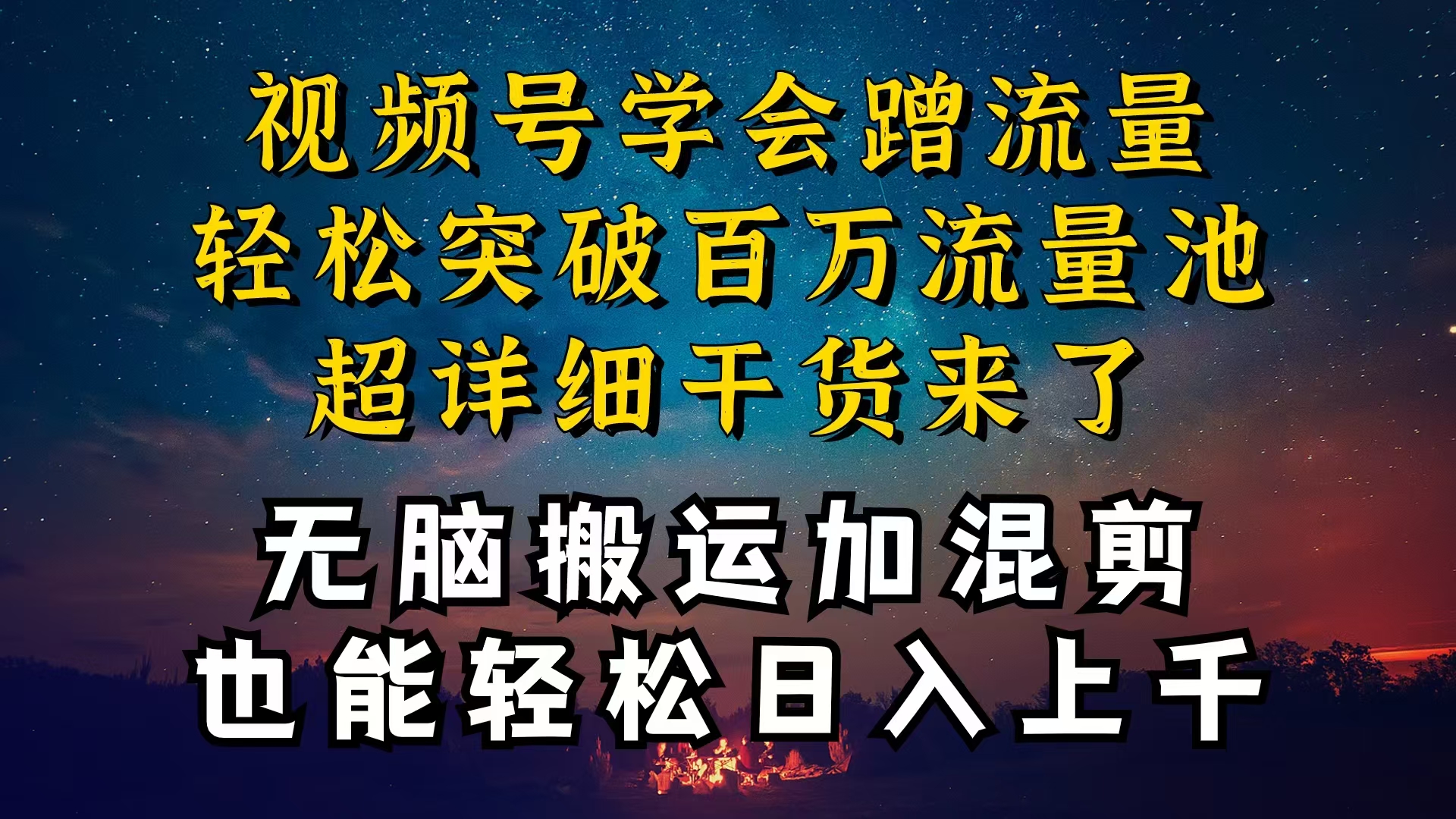 都知道视频号是红利项目，可你为什么赚不到钱，深层揭秘加搬运混剪起号 - 学咖网-学咖网