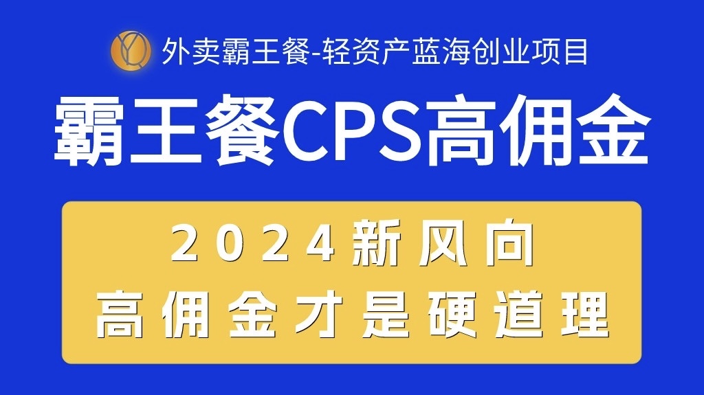 外卖霸王餐 CPS超高佣金，自用省钱，分享赚钱，2024蓝海创业新风向 - 学咖网-学咖网