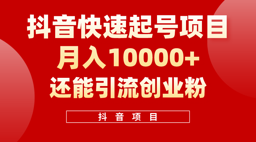 抖音快速起号，单条视频500W播放量，既能变现又能引流创业粉 - 学咖网-学咖网