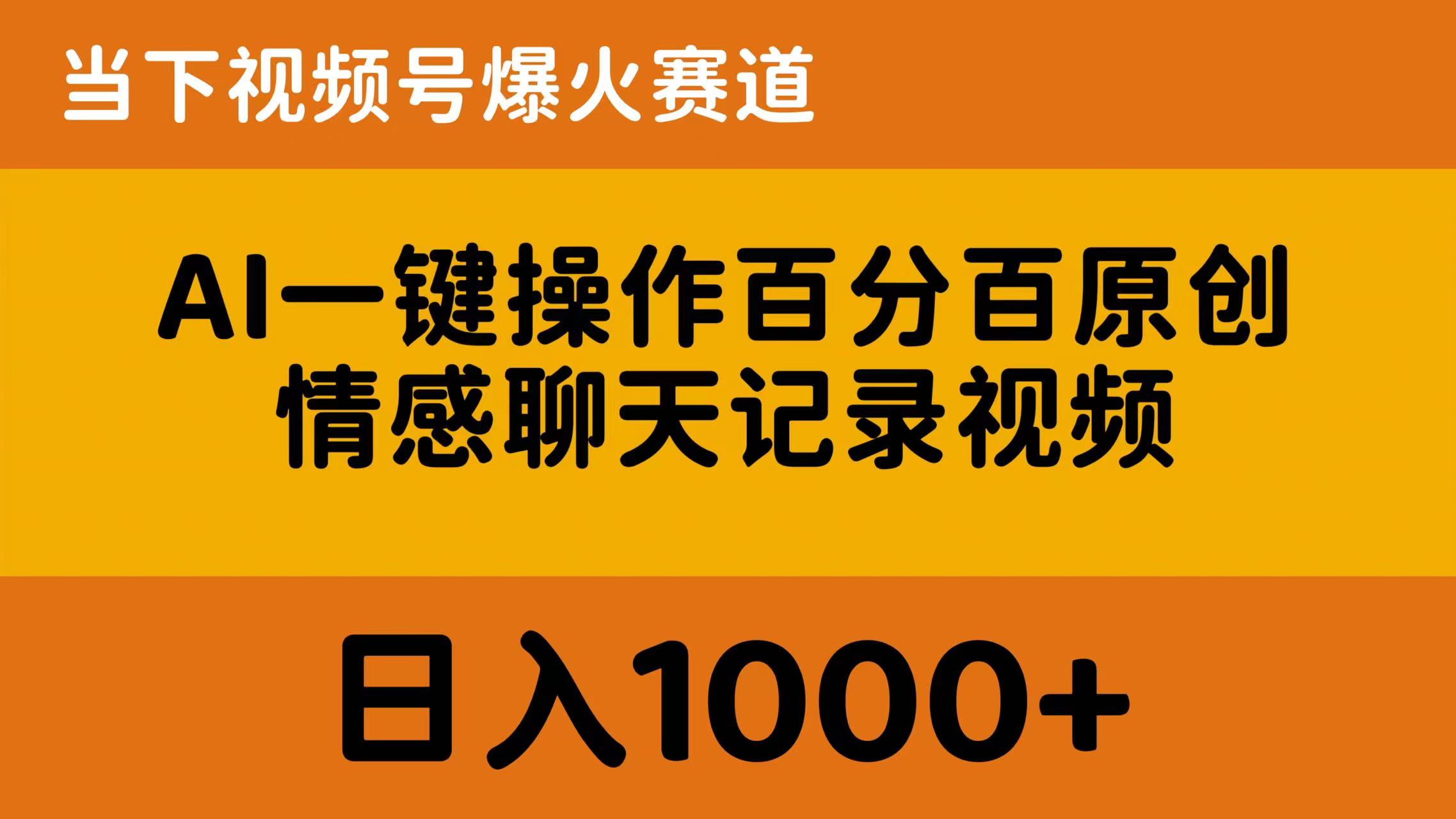 AI一键操作百分百原创，情感聊天记录视频 当下视频号爆火赛道，日入1000+ - 学咖网-学咖网