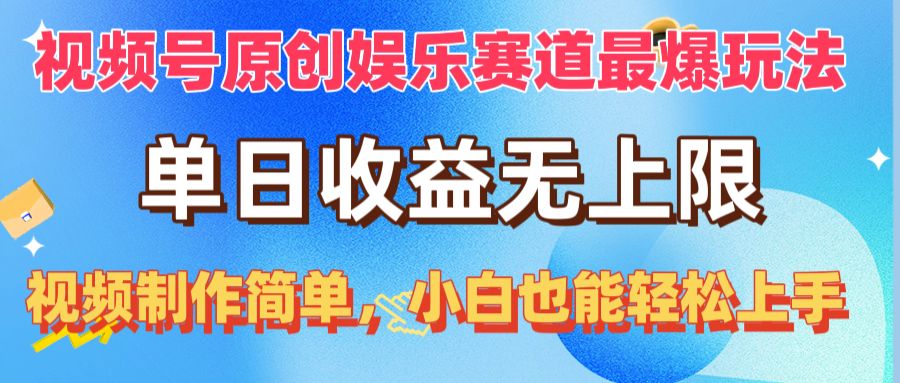 频号分成计划，爆火娱乐赛道，每天半小时日入300+ 新手落地实操的项目 - 学咖网-学咖网