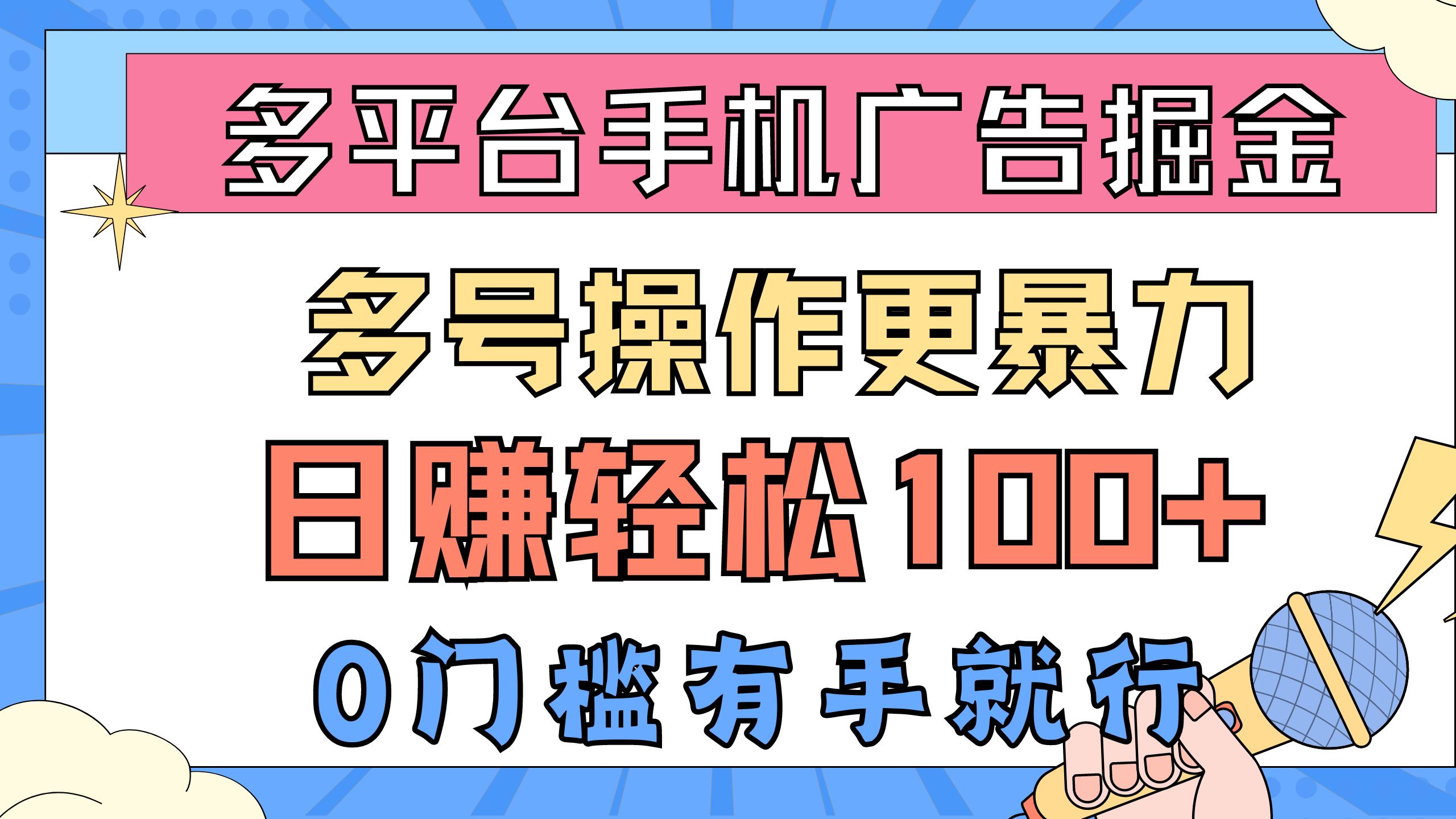 多平台手机广告掘， 多号操作更暴力，日赚轻松100+，0门槛有手就行 - 学咖网-学咖网