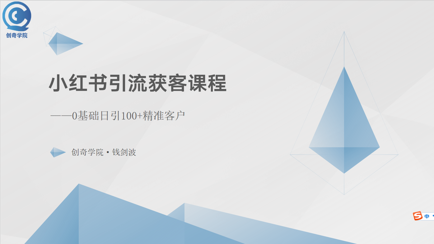 小红书引流获客课程：0基础日引100+精准客户 - 学咖网-学咖网