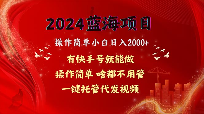 2024蓝海项目，网盘拉新，操作简单小白日入2000+，一键托管代发视频 - 学咖网-学咖网