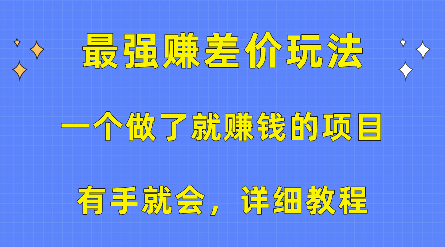 一个做了就赚钱的项目，最强赚差价玩法，有手就会，详细教程 - 学咖网-学咖网