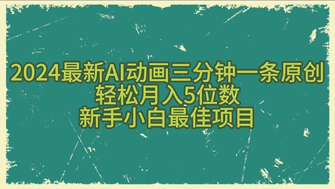 2024最新AI动画三分钟一条原创，轻松月入5位数，新手小白最佳项目 - 学咖网-学咖网