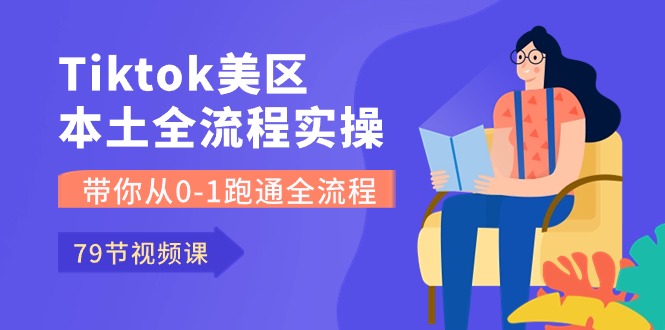 Tiktok-美区本土全流程实操课，带你从0-1跑通全流程 - 学咖网-学咖网