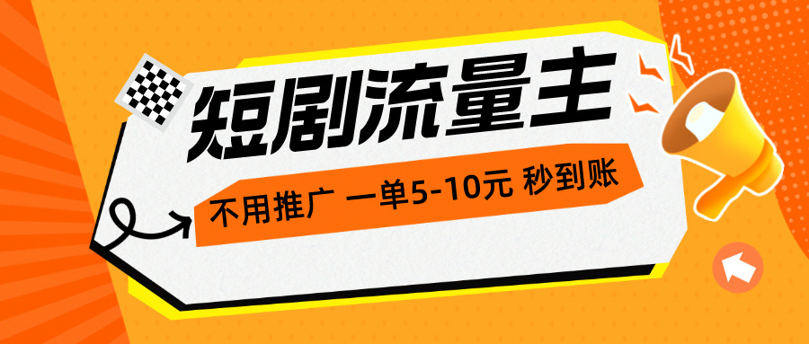 短剧流量主，不用推广，一单1-5元，一个小时200+秒到账 - 学咖网-学咖网