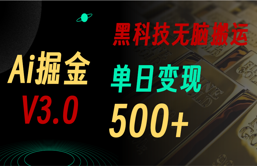 5月最新Ai掘金3.0！用好3个黑科技，复制粘贴轻松矩阵，单号日赚500+ - 学咖网-学咖网