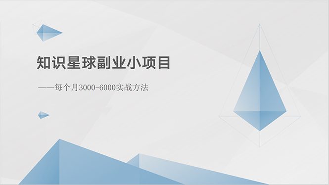 知识星球副业小项目：每个月3000-6000实战方法 - 学咖网-学咖网